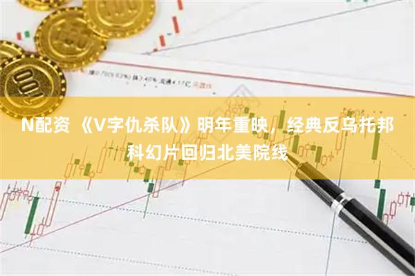 N配资 《V字仇杀队》明年重映，经典反乌托邦科幻片回归北美院线
