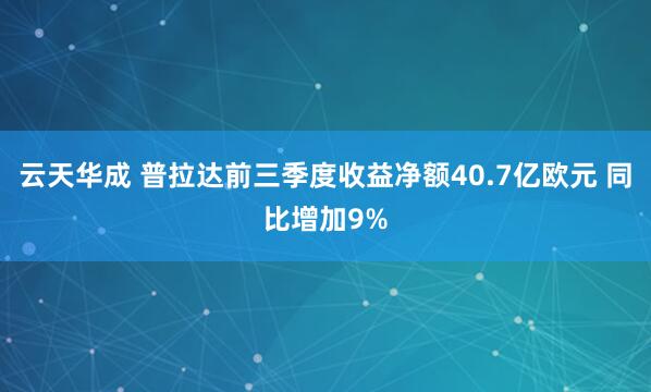 云天华成 普拉达前三季度收益净额40.7亿欧元 同比增加9%